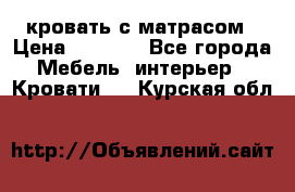 кровать с матрасом › Цена ­ 5 000 - Все города Мебель, интерьер » Кровати   . Курская обл.